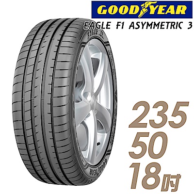 【GOODYEAR 固特異】F1A3-235/50/18吋輪胎_高性能頂級輪胎