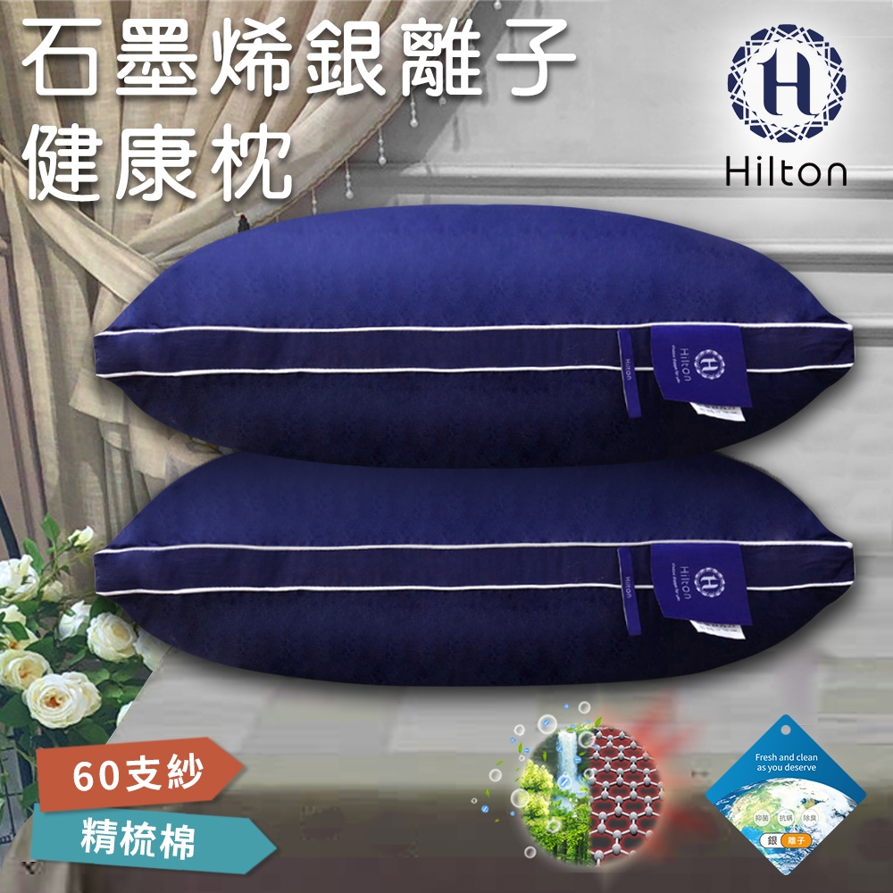 【Hilton 希爾頓】經典饗宴石墨烯健康枕(枕頭/石墨烯枕)(B0162-N)
