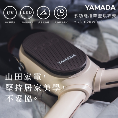 [除濕救星] YAMADA 山田家電 多功能攜帶型抑菌烘衣架 YQD-02KW010