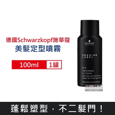 德國Schwarzkopf施華蔻 黑颶風專業沙龍蓬鬆美髮造型髮膠噴霧100ml/黑罐-3號