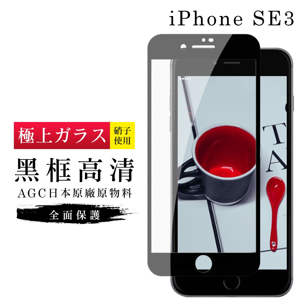 IPhone SE 2/SE 3  AGC日本原料黑框高清疏油疏水鋼化膜保護貼(SE3保護貼SE3鋼化膜)