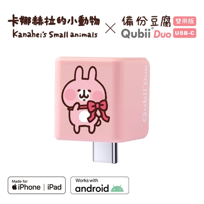 【雙用 QubiiDuo USB-C 備份豆腐 卡娜赫拉的小動物】粉紅兔兔 附SanDisk 64G公司貨