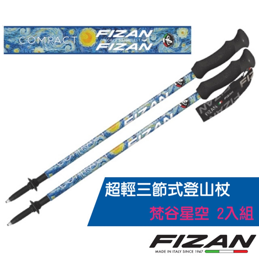 義大利 FIZAN 超輕三節式登山杖 2入特惠組-高強度鋁合金_梵谷星夜