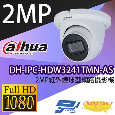 昌運監視器 大華 DH-IPC-HDW3241TMN-AS 2MP紅外線球型網路攝影機 Ipcam