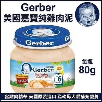 【12入組】波蘭Gerber嘉寶-雞肉泥 貓狗適用 480公克(80公克*6入)