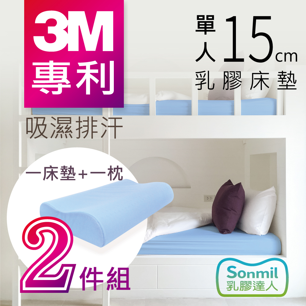 sonmil乳膠床墊 95%高純度天然乳膠床墊 15cm 單人床墊3尺 3M吸濕排汗型 乳膠床墊+乳膠枕超值組(宿舍學生床墊)