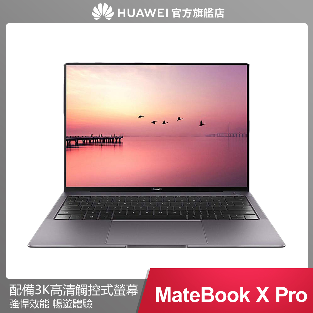 華為 MateBook X Pro 13.9吋筆電 (i5-8250U/8G/256G)輕薄筆電