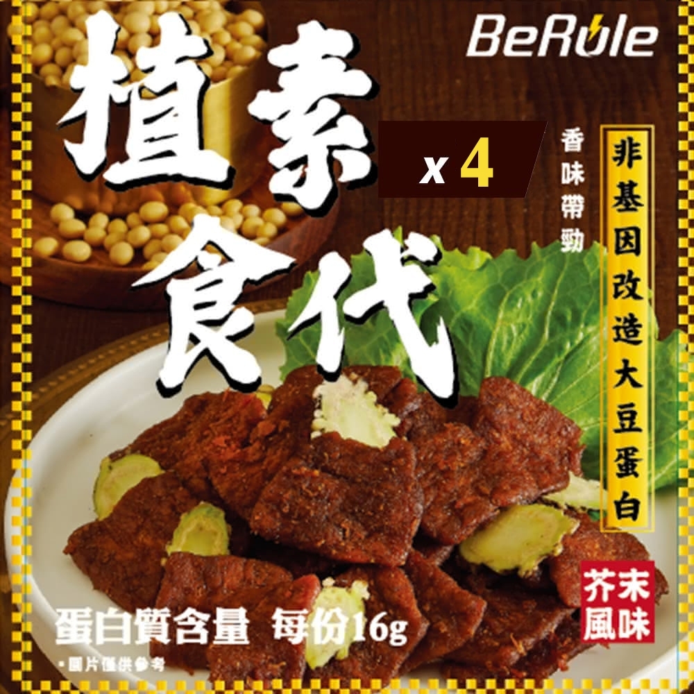 即期品【BeRule】植素食代素肉乾-芥末口味x4包(70g/包) 效期至2022.12.23