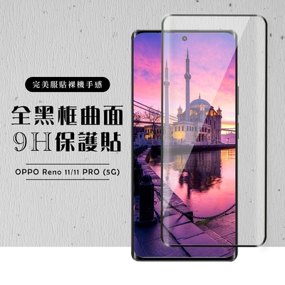 OPPO Reno 11 11 PRO 5G 保護貼滿版曲面黑框玻璃鋼化膜