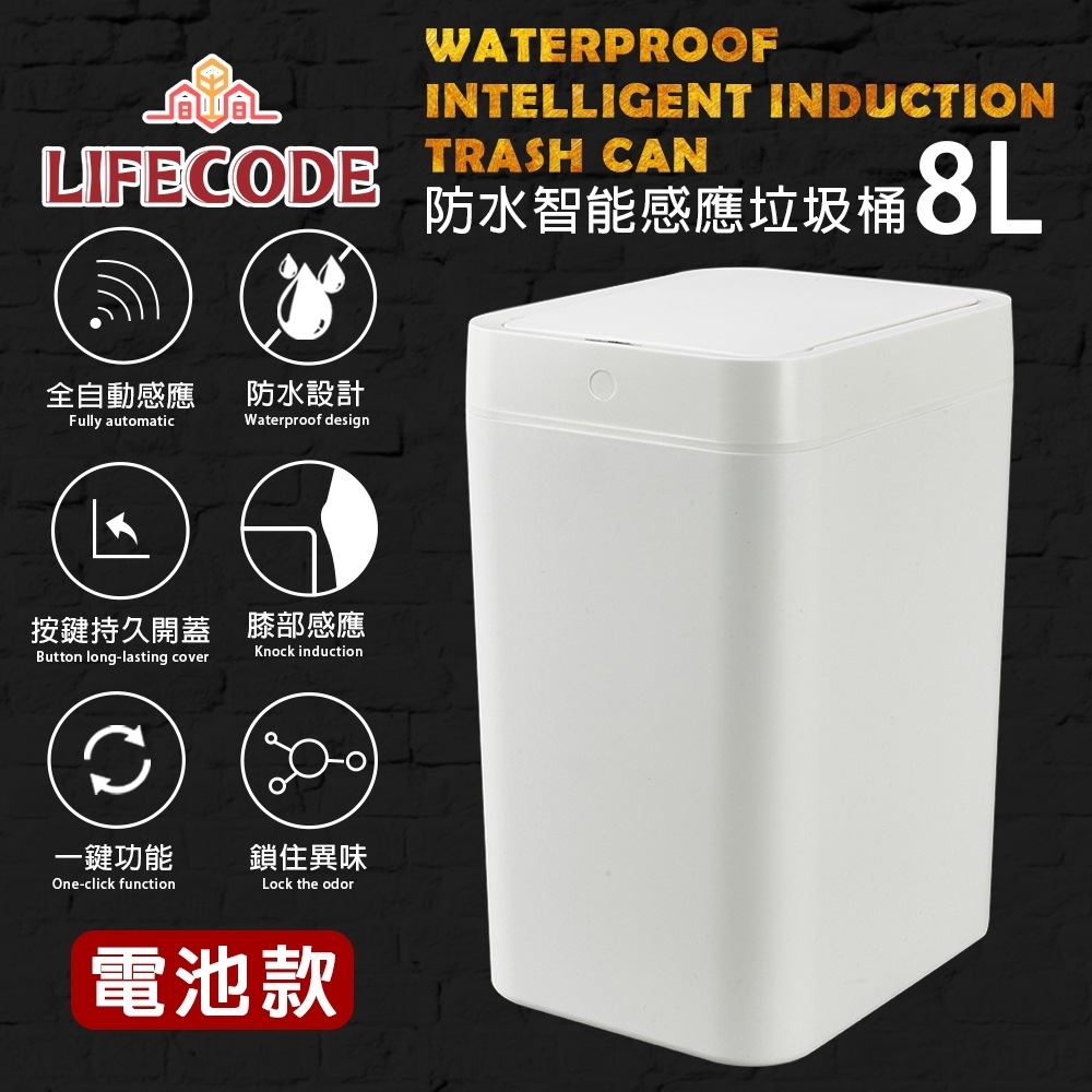 LIFECODE 防水智能感應塑膠垃圾桶-2色可選(8L-電池款)