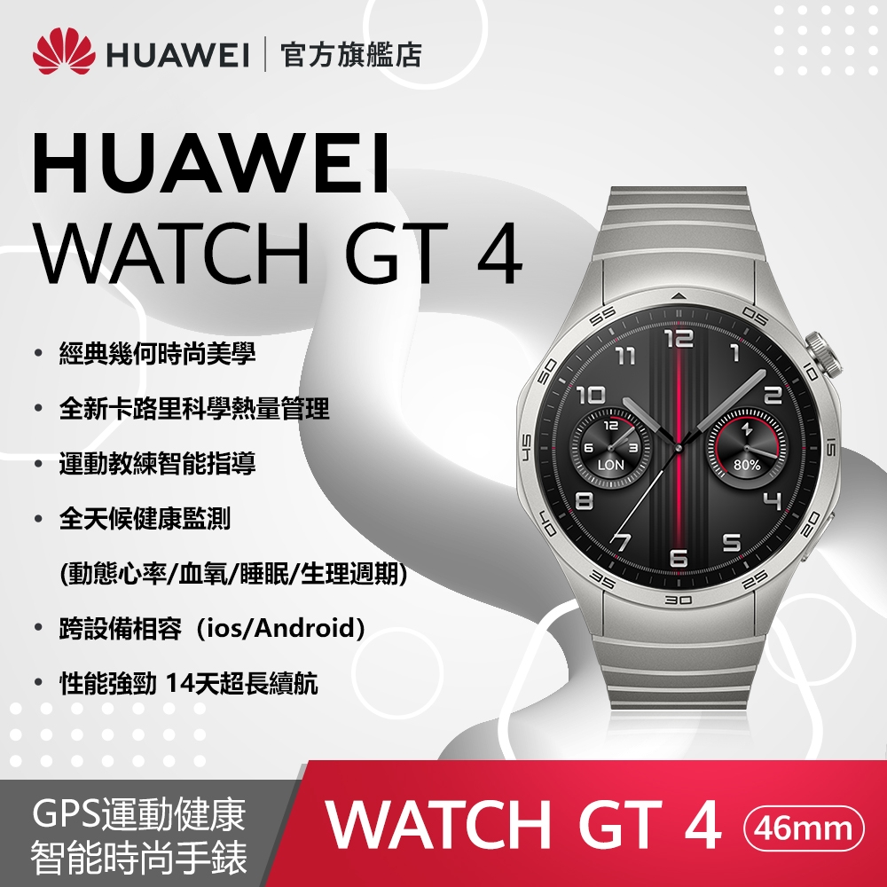 官旗】HUAWEI 華為Watch GT 4 GPS運動健康智慧手錶(46mm/尊享款