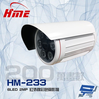 昌運監視器 環名HME HM-233 200萬 1080P 6LED 紅外線20米 紅外線彩色管型攝影機