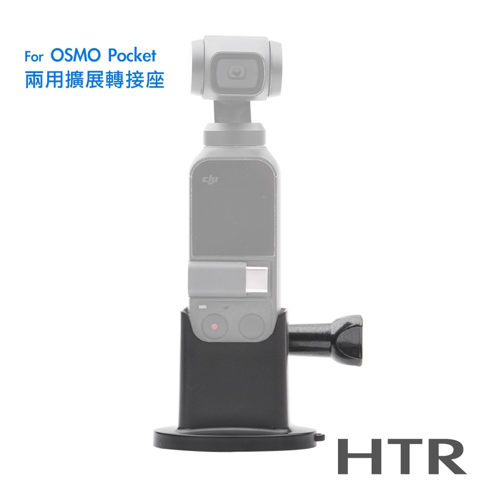 HTR 底部開口兩用擴展轉接座 For OSMO Pocket