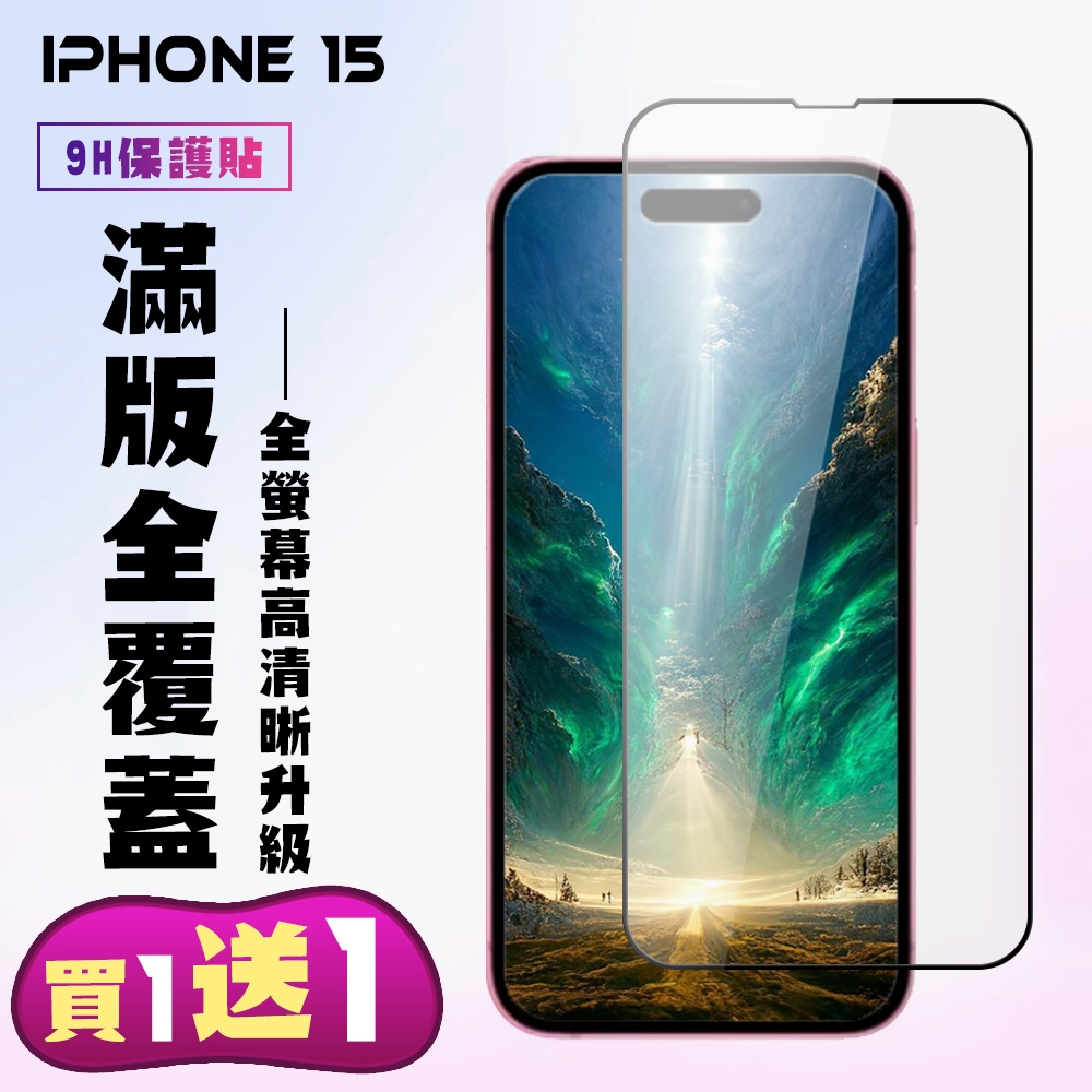 IPhone 15 鋼化膜滿版黑框手機保護膜(買一送一)