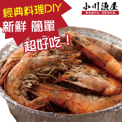 (滿額)小川漁屋 經典胡椒蝦料理食材組1組(白蝦250g±10%/料理粉20g)