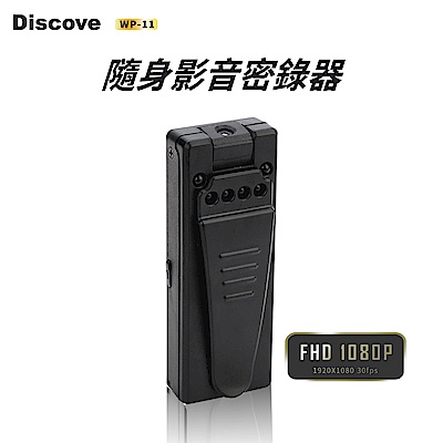 【TOP超值】Discover輕巧迷您 1080P高畫質隨身影音密錄器(WP-11 贈16G 記憶卡) - 飛樂 行車記錄器 - 　_網紅人氣商品