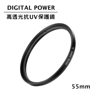 世訊 DIGITAL POWER 55mm 高透光抗UV保護鏡 (公司貨)