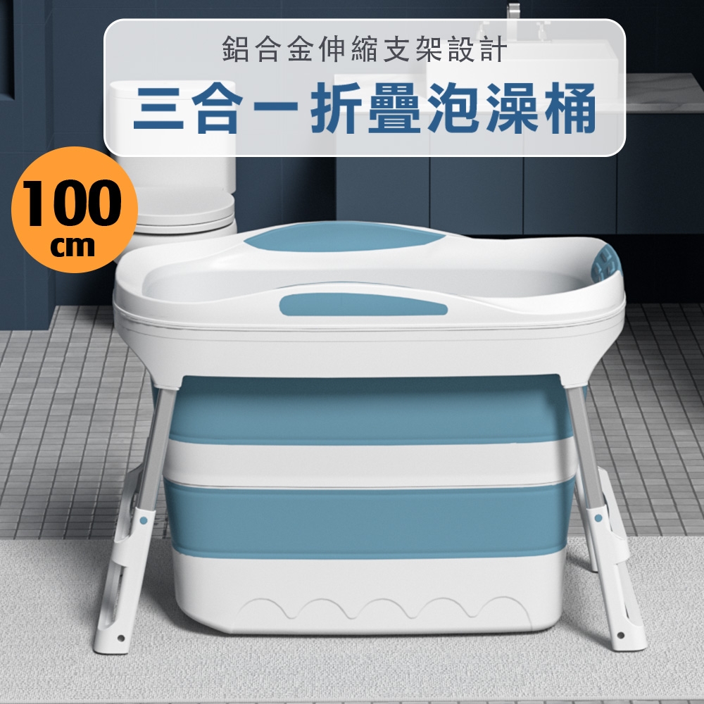 【Fameli】100cm三合一折疊泡澡桶 兒童/成人浴桶(含蓋 洗澡桶 浴盆 浴缸)