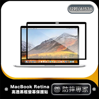 防摔專家 MacBook Retina 12吋 A1534 高透黑框螢幕保護貼