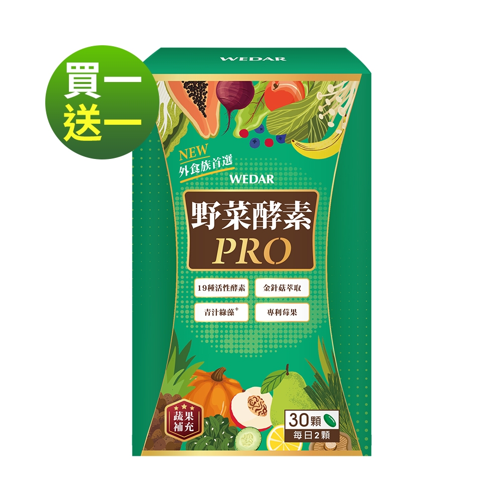 (買一送一 )WEDAR 野菜酵素PRO (30顆/盒)