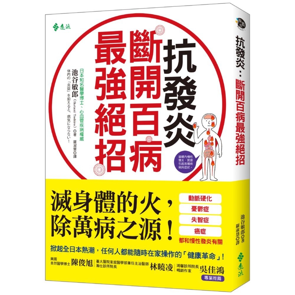 抗發炎：斷開百病最強絕招 | 拾書所