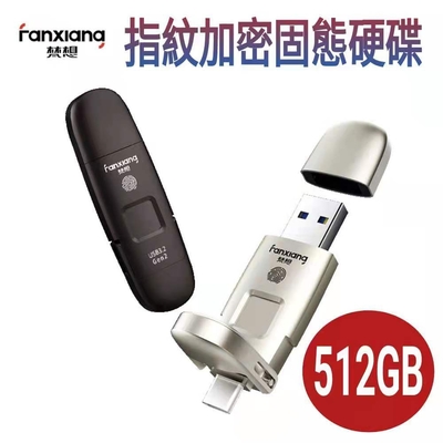 【fanxiang梵想f651】512gb 指紋加密固態硬碟 (usb3.2 gen2 +type-c手機電腦兩用 讀速550mb/s寫速470mb/s)保固3年