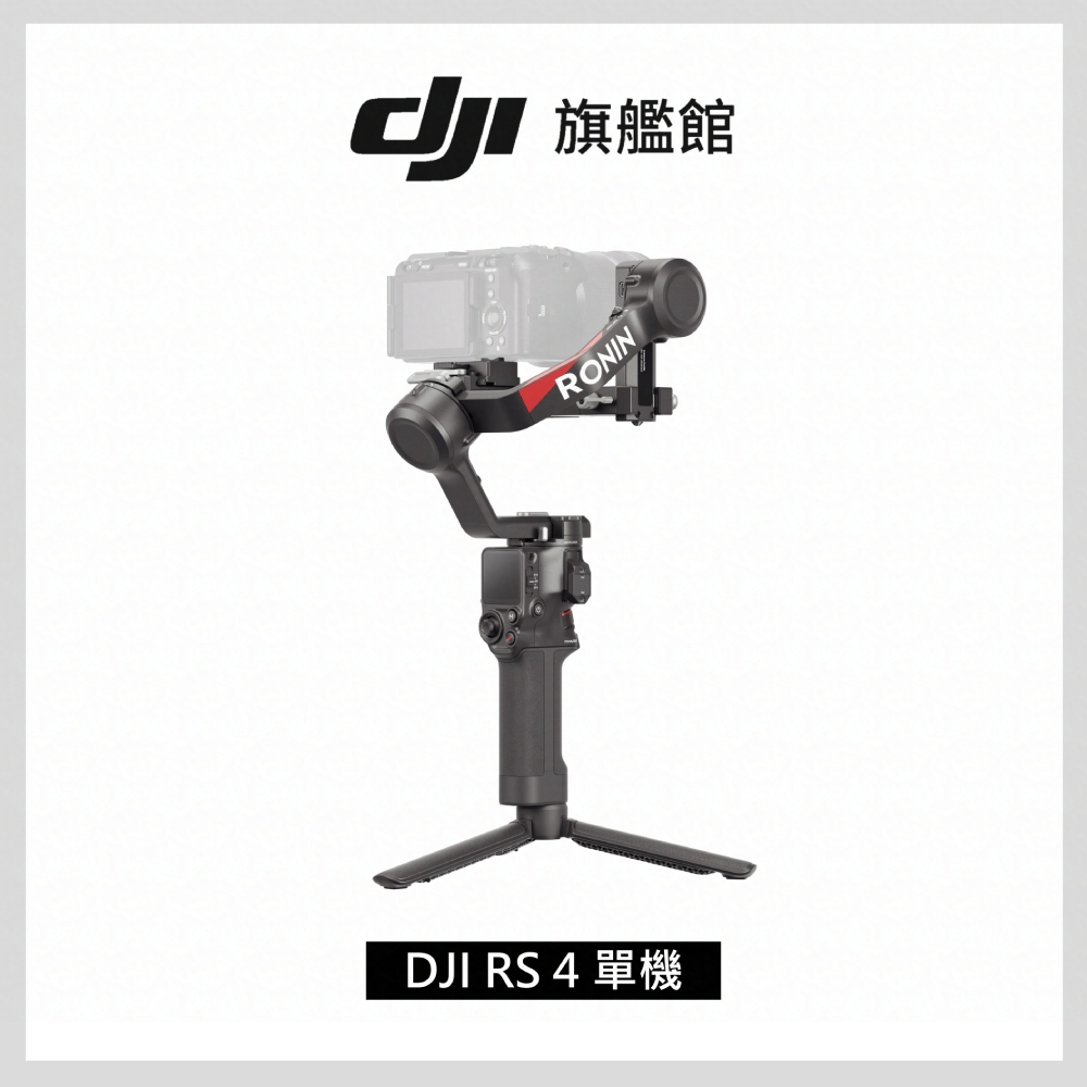 DJI RS4 輕量化商攝穩定器-單機版