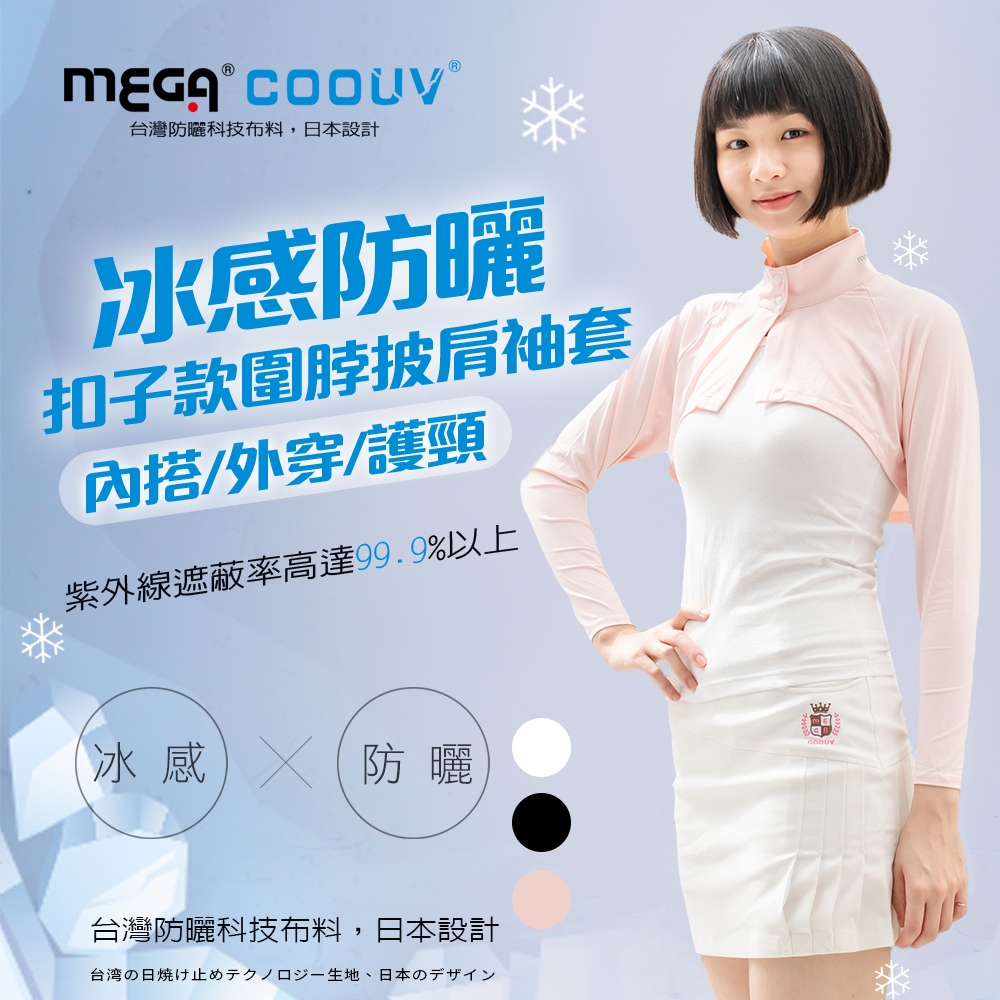 【MEGA COOUV】防曬冰感 扣子款圍脖 披肩袖套 UV-F517 (黑色)