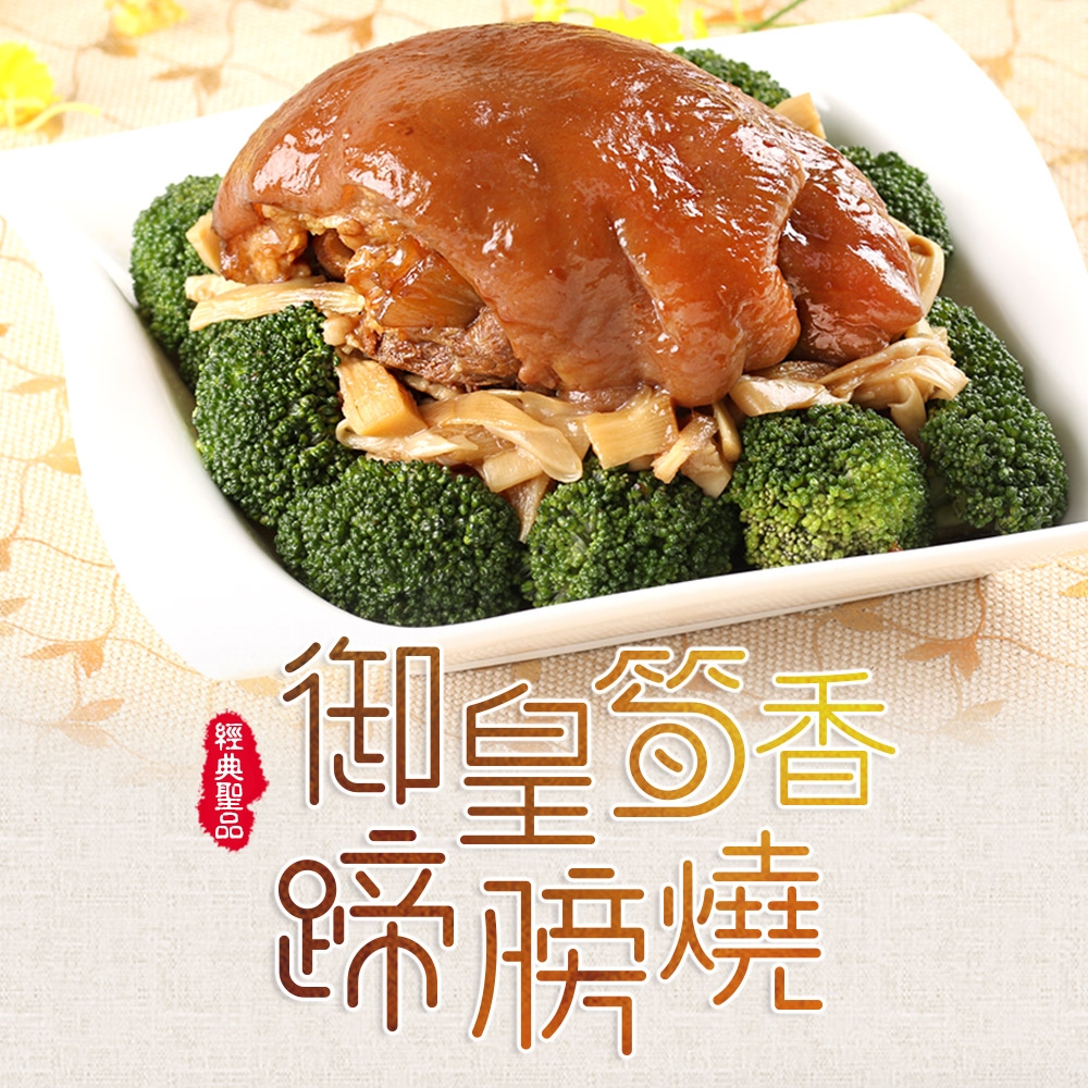 (任選)愛上美味-紅燒筍香蹄膀1包(750g±10%/包/固形量650g)