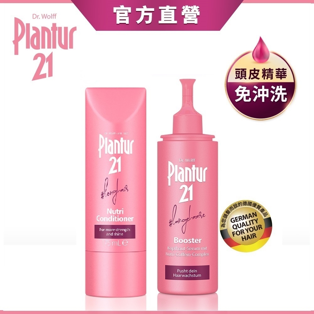 【Plantur 21】營養與咖啡因護髮素175ml+頭皮護理精華露125ml