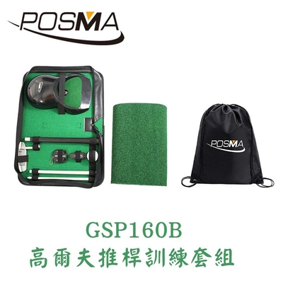 POSMA 便攜帶式高爾夫推桿訓練套組 GSP160B