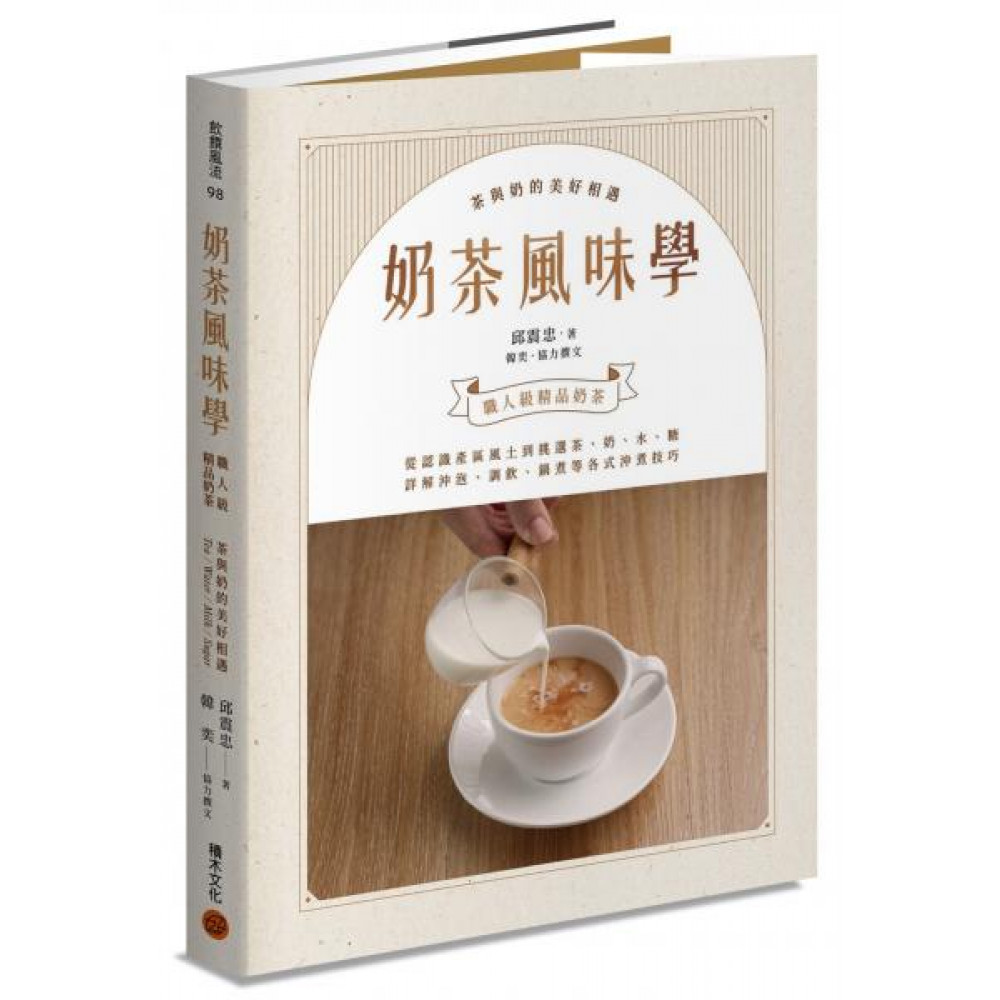 奶茶風味學 | 拾書所