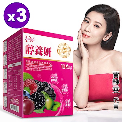 DV笛絲薇夢-網路熱銷新升級-醇養妍(野櫻莓+維生素E)x3盒組