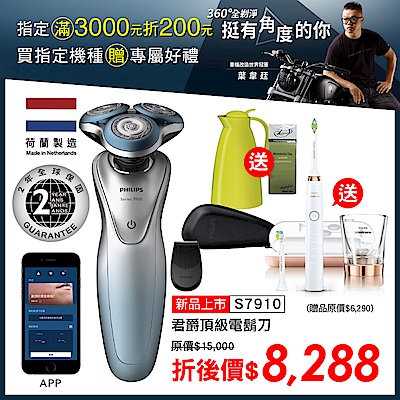 【送鑽石靚白音波牙刷HX9312】Philips 飛利浦刮鬍刀 乾濕兩用三刀頭電鬍刀 S7910