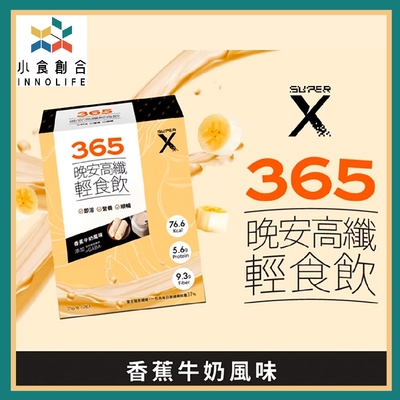 小食創合【大江生活】SuperX365 晚安高纖輕食飲 香蕉牛奶風味10包/盒 線上宅配券(MO)