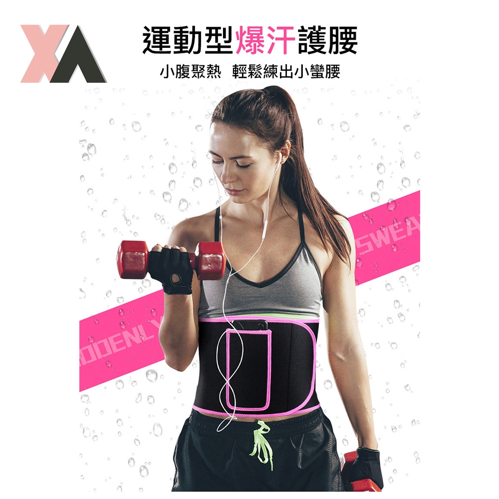 【XA】專業運動超狂爆汗護腰HY008 (護腰、減重、苗條、曲線)