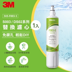 【現貨】3M S003 DIY淨水器替換濾心(適用S003/DS02/DS03系列濾心)