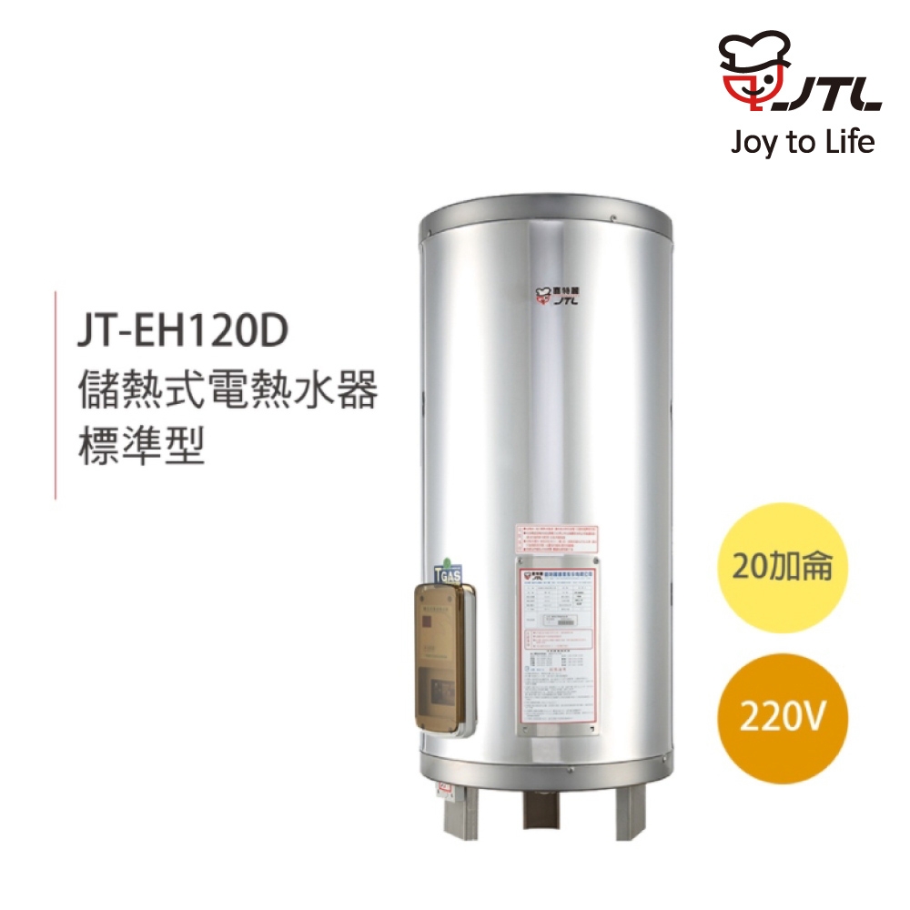 【喜特麗】含基本安裝 20加侖 儲熱式電熱水器 標準型 (JT-EH120D)