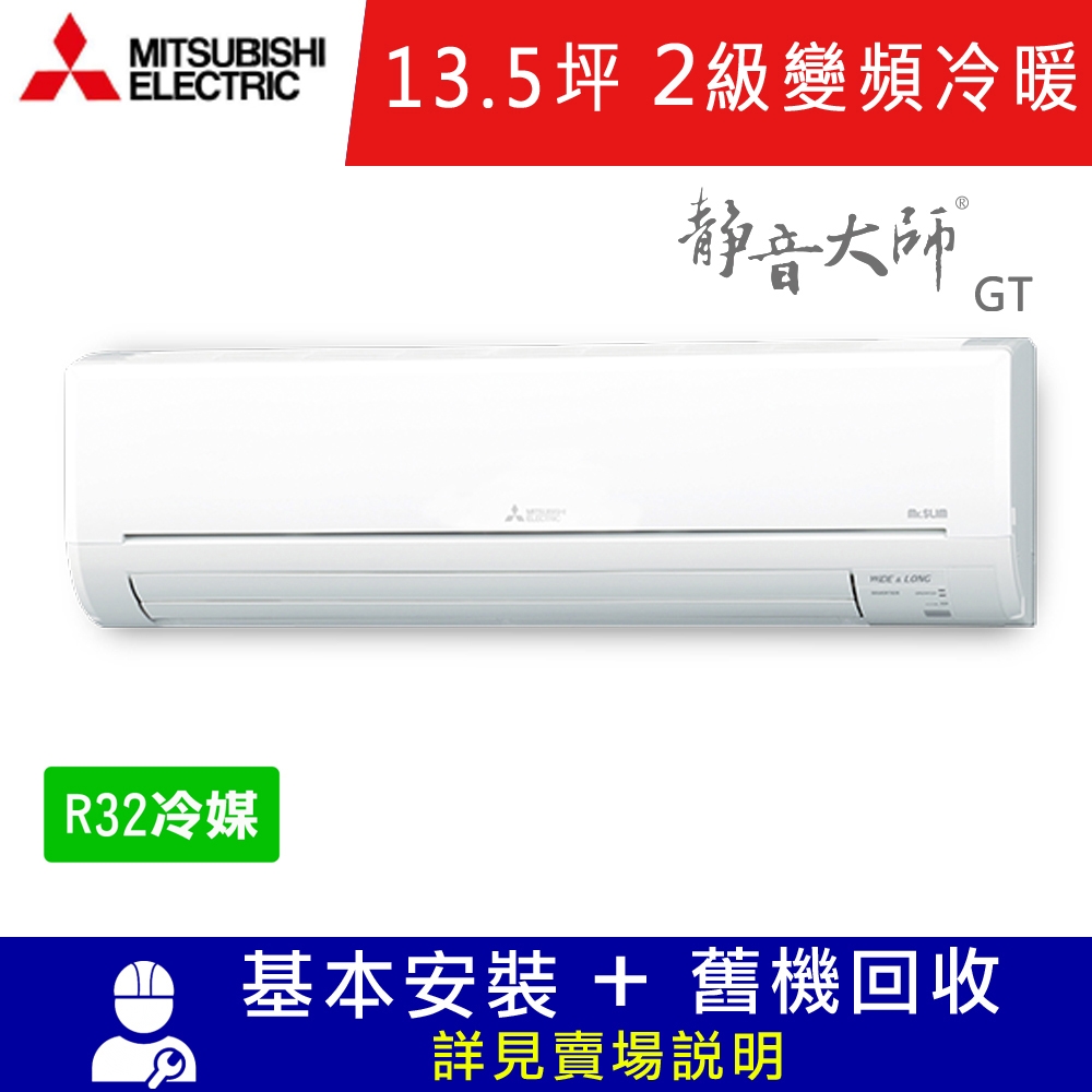 三菱電機13.5坪 2級變頻冷暖冷氣 MSZ-GT80NJ/MUZ-GT80NJ 靜音大師GT系列