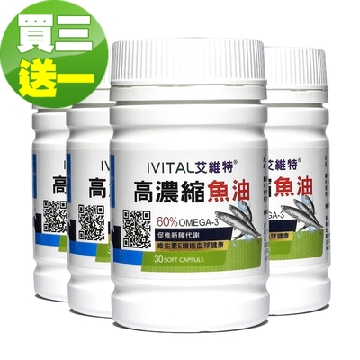 IVITAL艾維特60%高濃縮魚油軟膠囊(30粒)「買3送1優惠組」