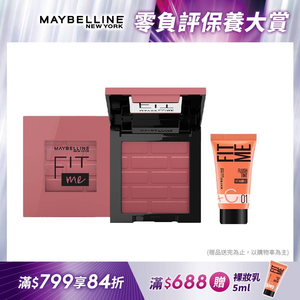 MAYBELLINE 媚比琳 FIT ME 漂染持色腮紅_4.5g#NEW微醺小粉磚