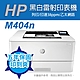 《五年保》HP LaserJet Pro M404n 黑白雷射印表機 product thumbnail 1