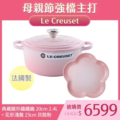 Le Creuset 典藏圓形鑄鐵鍋 20cm 2.4L 貝殼粉 法國製+花形淺盤 23cm 貝殼粉