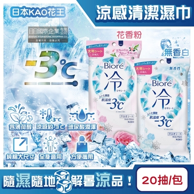 日本KAO花王-Biore蜜妮瞬間涼感約-3°C身體用清潔濕巾20抽/包(去油光髒污濕紙巾,沁涼降溫紙巾,純棉潔膚巾隨身包,夏日消暑出遊必備)