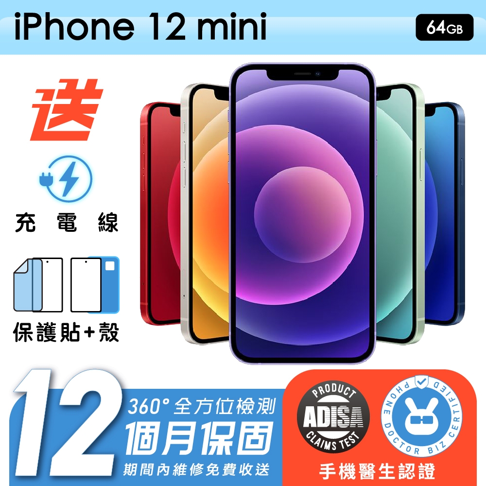 Apple 蘋果】福利品iPhone 12 mini 64G 5.4吋保固12個月贈四好禮全配組