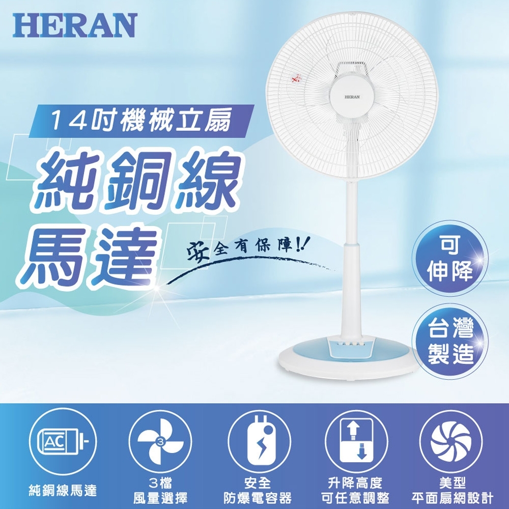 福利品 HERAN禾聯 14吋 3段速機械式電風扇 HAF-14SH510