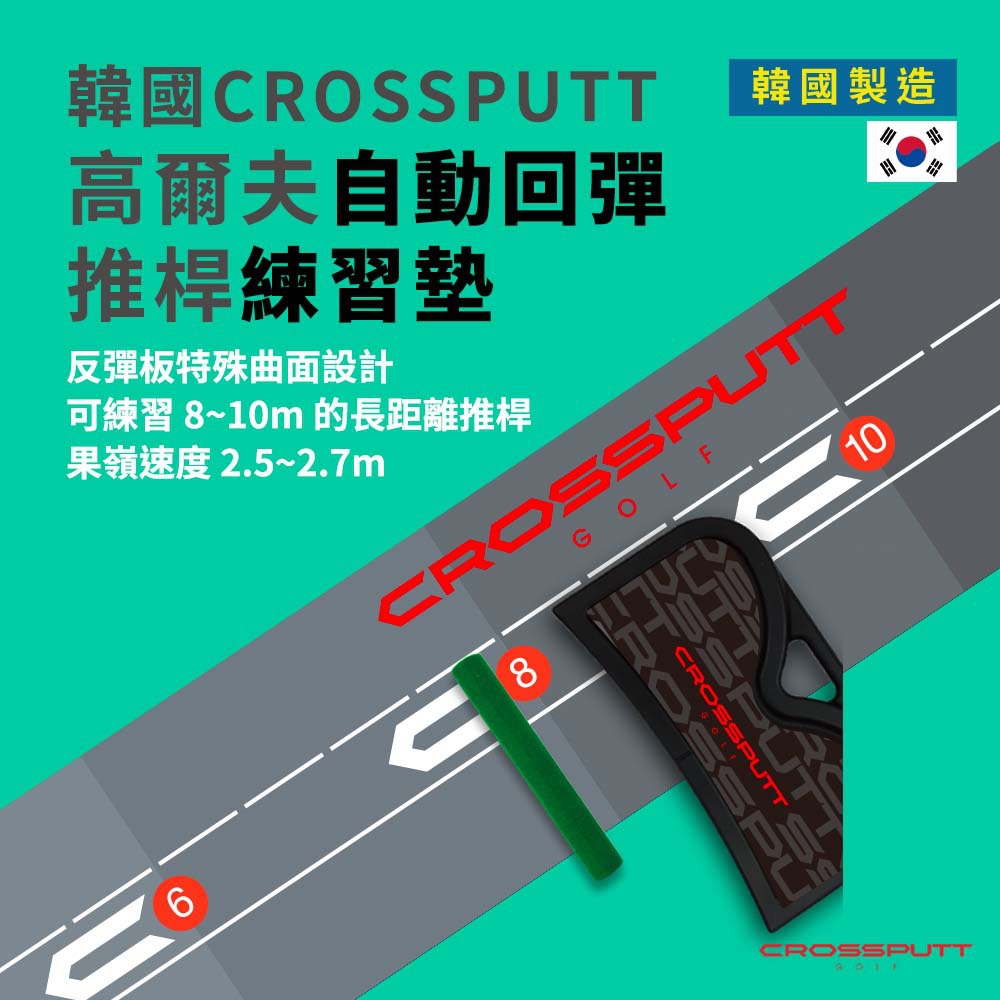 韓國CROSSPUTT 高爾夫推桿練習墊