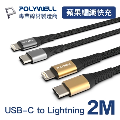 POLYWELL Type-C To Lightning 編織線 2M