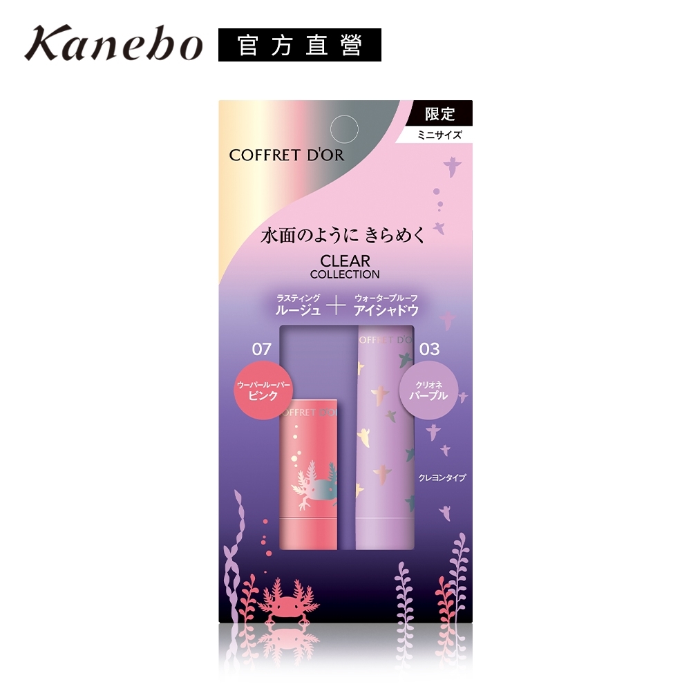 ★Kanebo 佳麗寶 COFFRET D'OR水漾輝映迷你眼唇組B