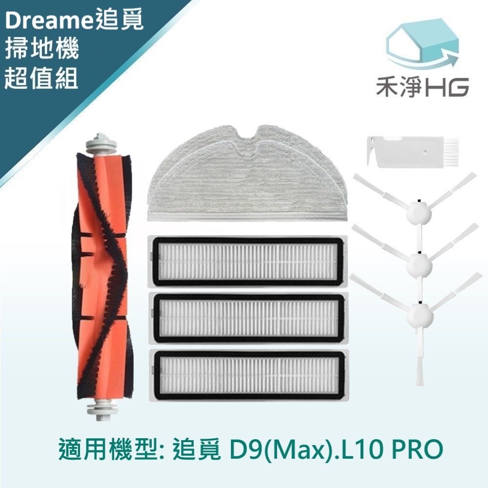 【禾淨家用HG】追覓D9 Max.L10 Pro 副廠掃地機配件(超值組-大全配White)